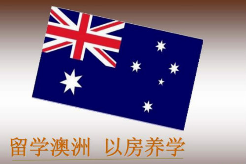 在澳洲以房养学有哪些优势