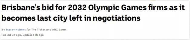 2032年奥运会或在澳洲举办!昆州成头号候选!