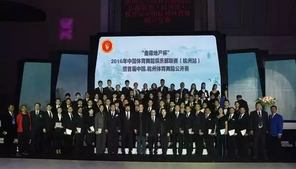 “金顶置业地产杯”2016中国体育舞蹈俱乐部联赛（杭州站）隆重开幕