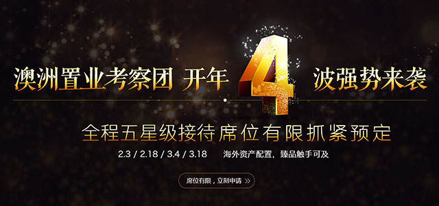 三大服务保驾置业选择，级赴澳考察团即将出行