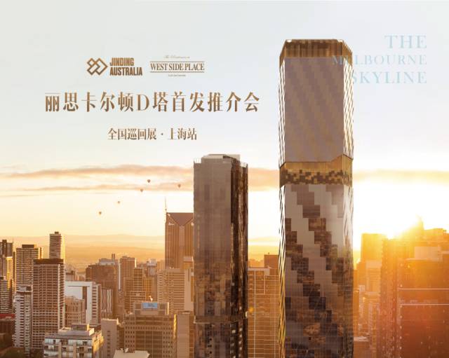 丽思卡尔顿D塔推介会上海站落幕