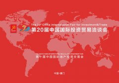 金顶置业亮相第二十届中国投资贸易洽谈会