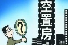 澳洲房产空置税详解