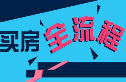 澳洲购房流程一般是怎样