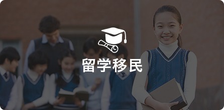 留学移民