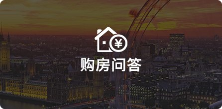 购房问答