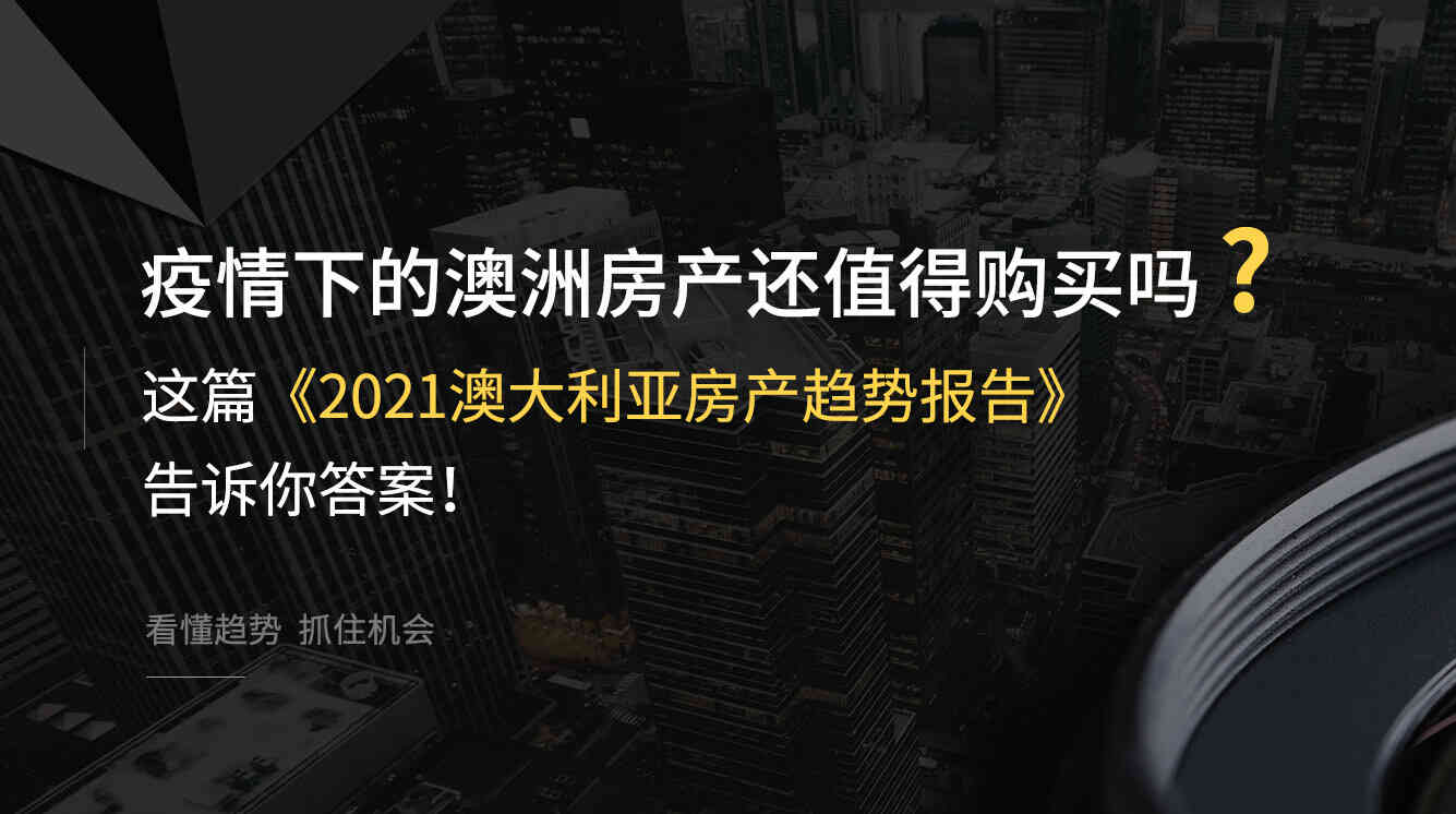 疫情下的澳洲房产还值得购买吗？这篇《2021澳大利亚房产趋势报告》告诉你答案！