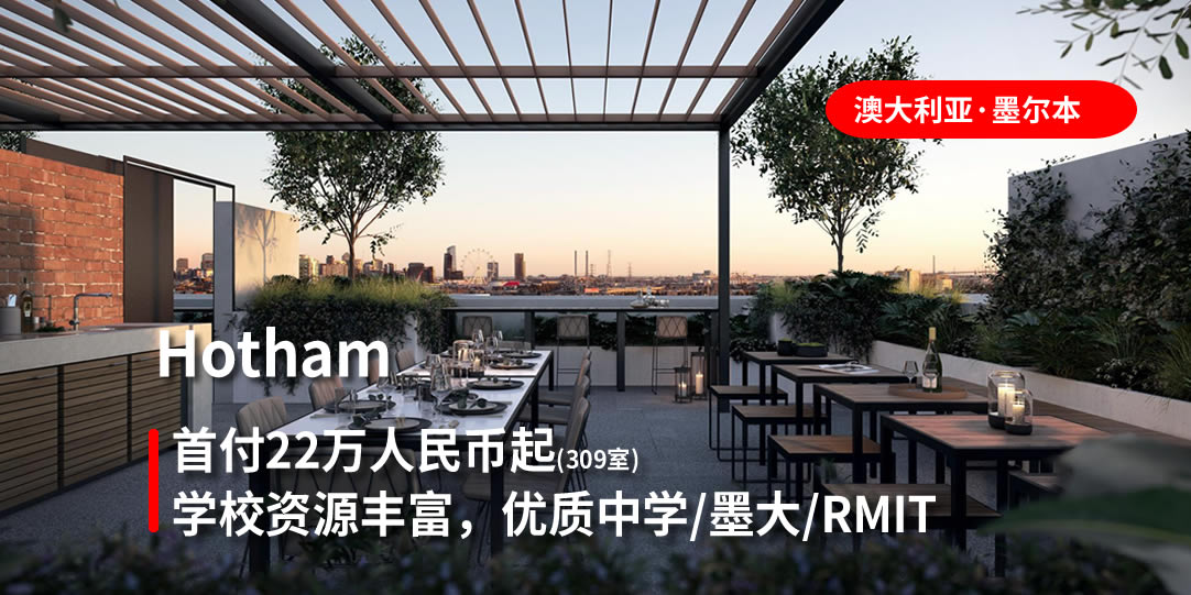 【项目·推荐】Hotham·墨尔本｜公寓新基准，生活新视界