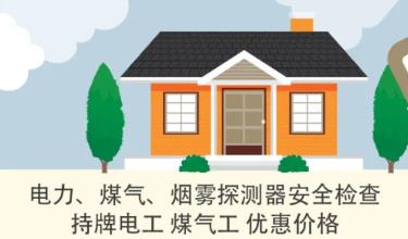 维州房东注意！！又多三项强制支出出租房必须定时做煤气电力和烟雾探测器检查