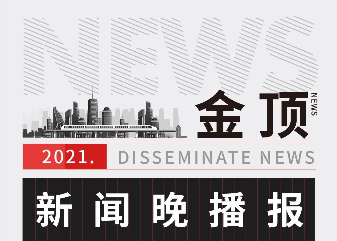 【11月25日】《金顶新闻晚播报》，欢迎您的聆听！