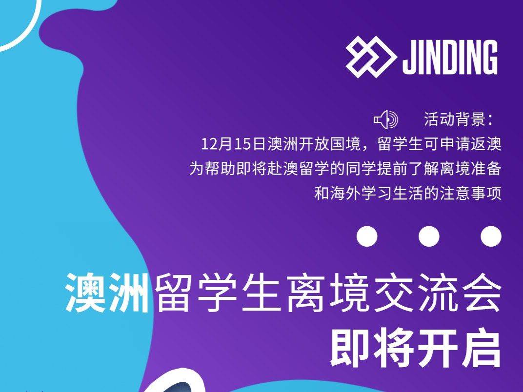 【活动·预告】澳洲留学生离境指导会即将开始