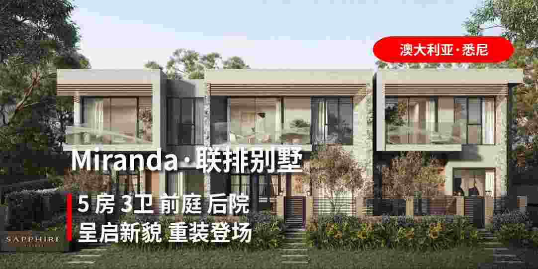 【悉尼·项目】Miranda·联排别墅 重装登场