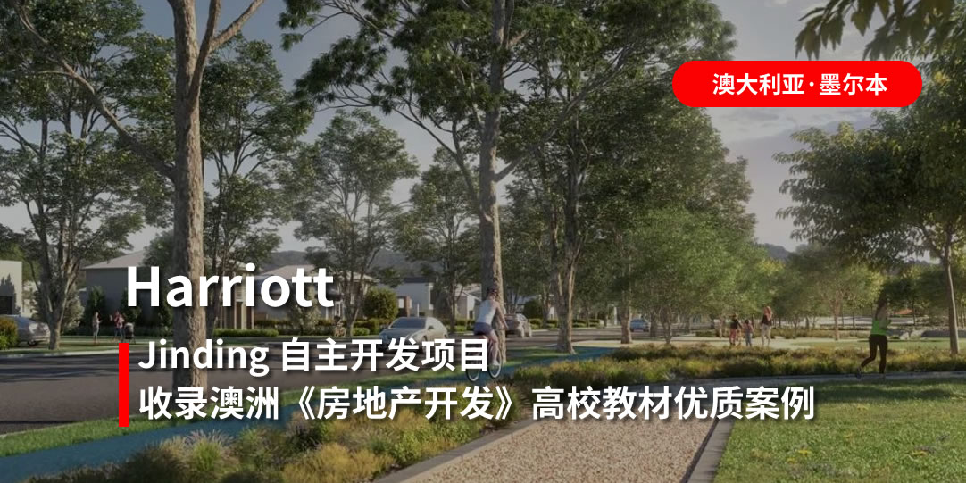 【JINDING·项目】Harriott Armstrong Creek 丰享稳定收入 眺望诗与远方