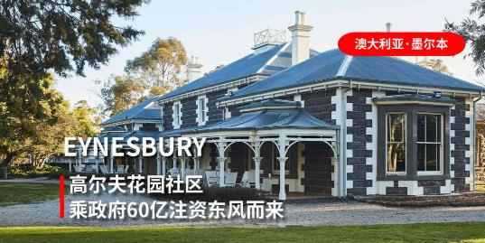 墨尔本EYNESBURY社区｜乘政府60亿注资东风而来 势不可挡