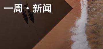 【一周·新闻】澳大利亚本周要闻回顾