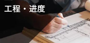 【工程·进度】2021年11月新工程进度（房地）