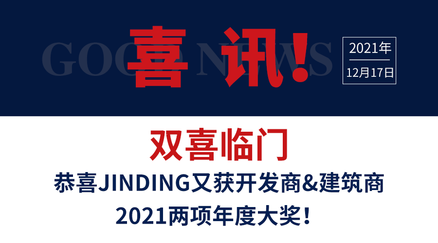 双喜临门！恭喜JINDING又获开发商&建筑商2021两项年度大奖！