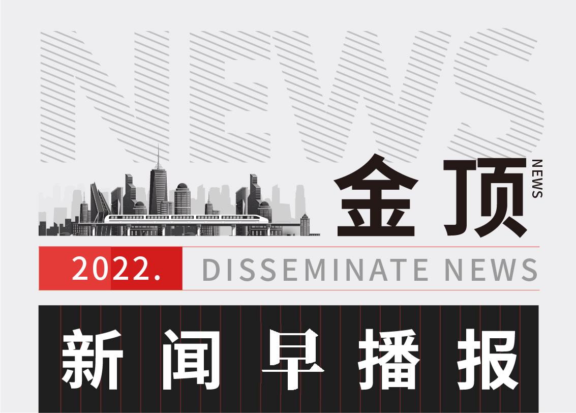 【1月11日】《金顶新闻早播报》，欢迎您的聆听！