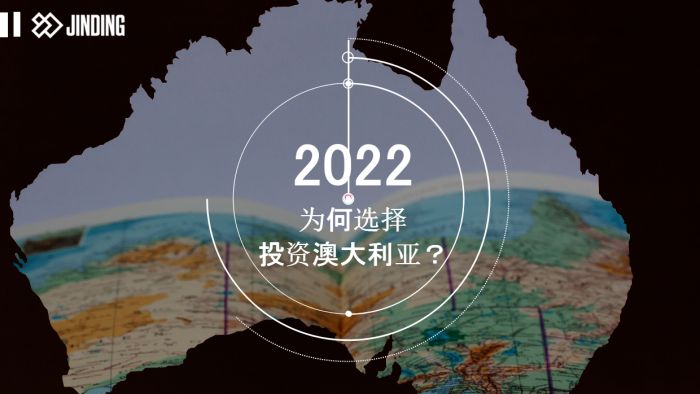 2022选择投资澳大利亚的四大理由