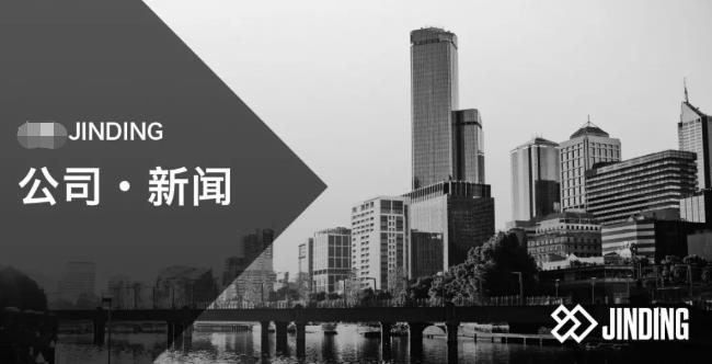 【公司·新闻】JINDING荣获绿地澳洲“年度杰出合作中介”｜勇立潮头，踏浪而行