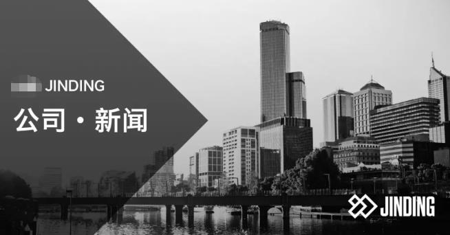 【公司·新闻】添彩2022，JINDING全新品牌形象即将亮相！