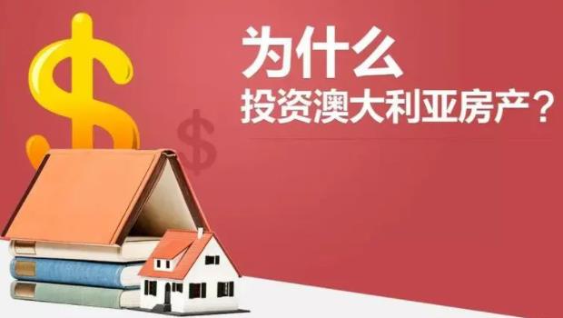 投资澳洲房产的八大优势