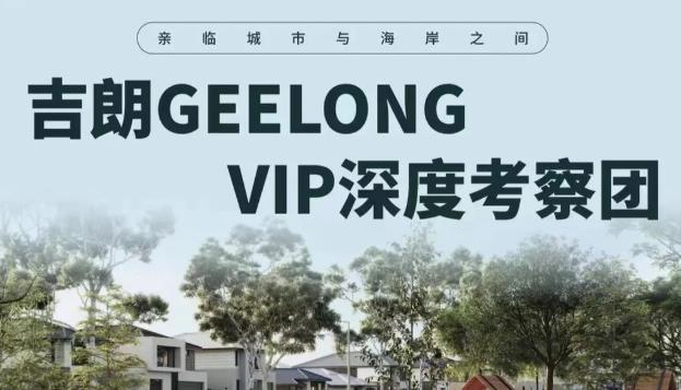 【活动·预告】吉朗Geelong Harriott·Armstrong Creek看房团来啦！