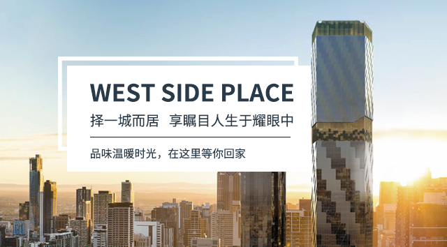 【West Side Place】丽思卡尔顿