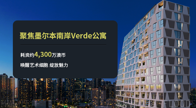 【墨尔本项目】Verde 考文萃御苑公寓