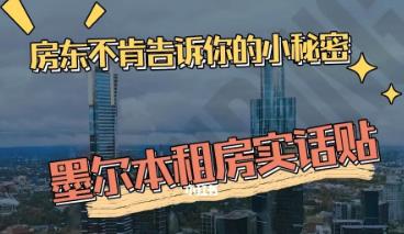 墨尔本租房实话贴，房东不肯告诉你的小秘密！
