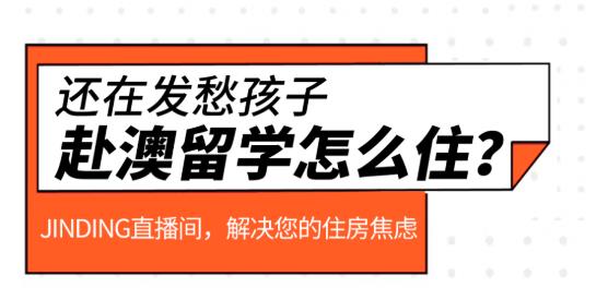 【留学·专题活动】注意了！在澳洲租房不会踩雷？赴澳留学生快来看！