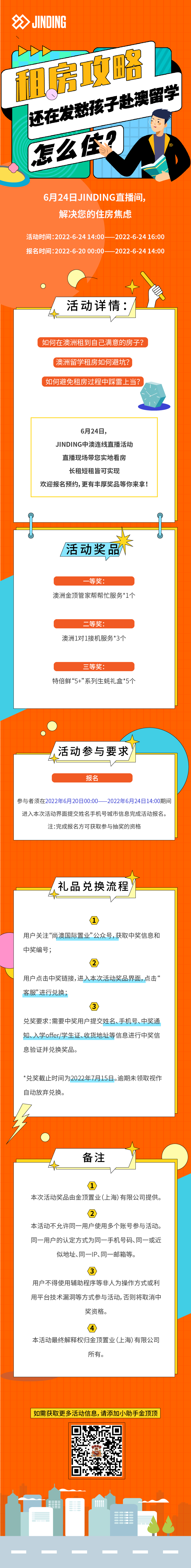 6月24日JINDING直播间澳洲留学生租房专场活动
