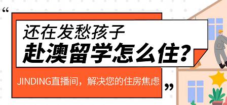 低空置率下，澳洲留学生租房该如何抉择？