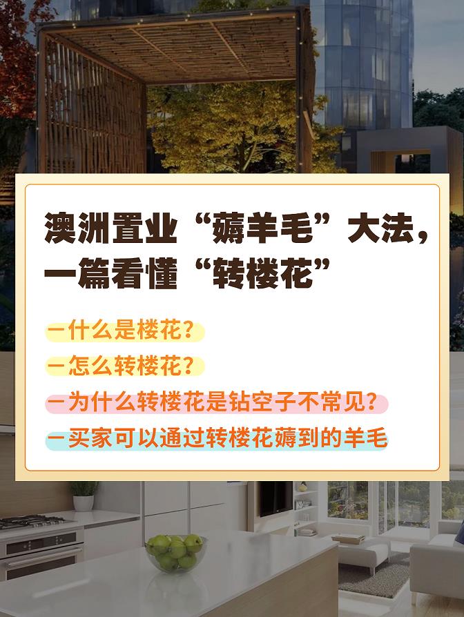 澳洲买房看楼花就是薅羊毛，钻空子的都笑了！