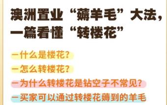 澳洲买房看楼花就是薅羊毛，钻空子的都笑了！