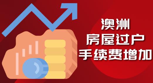 7月1日起，澳洲房产过户手续费增加