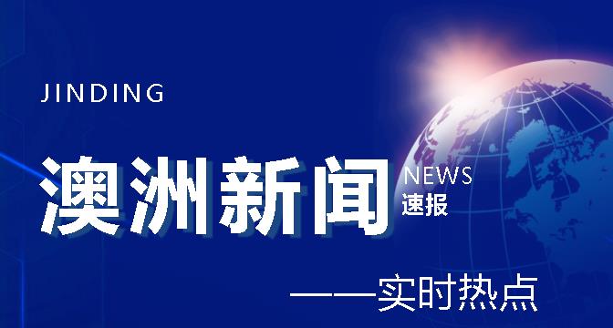 澳洲宣布取消入境管控，国际旅客无需申报新冠疫苗