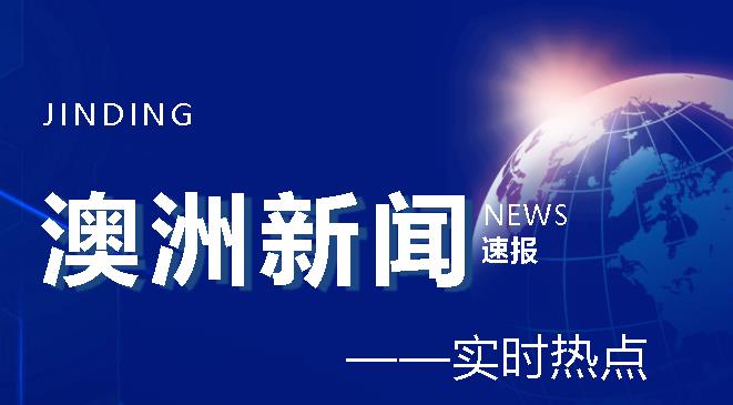 澳洲宣布取消入境管控，国际旅客无需申报新冠疫苗