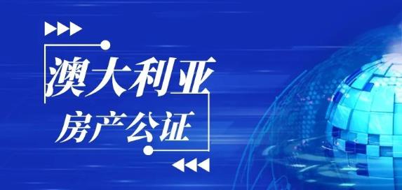 澳大利亚房产公证如何申请？2022澳大利亚房产公证申请指南