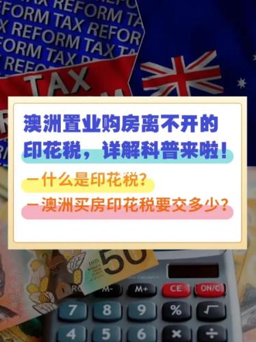 在澳洲置业小伙伴问的多的印花税到底是啥