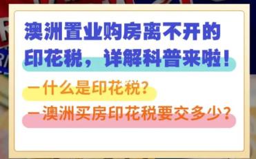 在澳洲置业小伙伴问的多的印花税到底是啥
