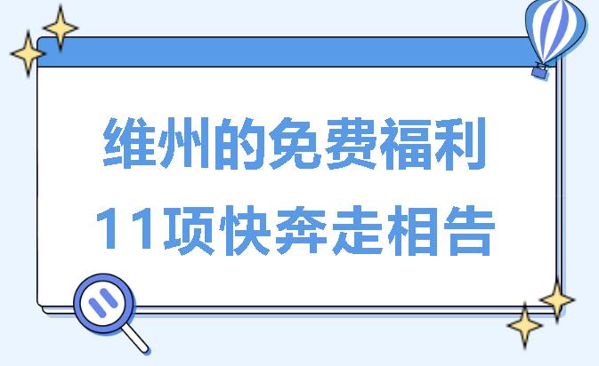 维州有11项专属免费福利！快奔走相告拉上小伙伴门一同体验城市佳境！