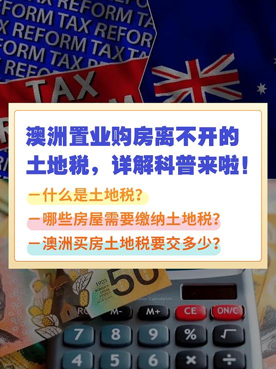 澳洲置业离不开的土地税，到底是啥？