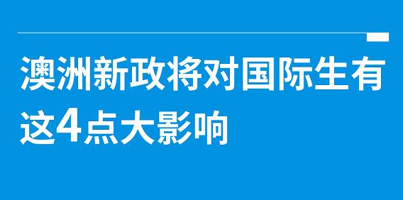 澳洲新政策对国际生的4点影响！很重要哦！