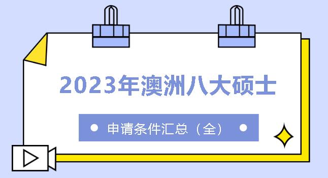 2023年澳洲八大硕士申请条件全汇总（上）