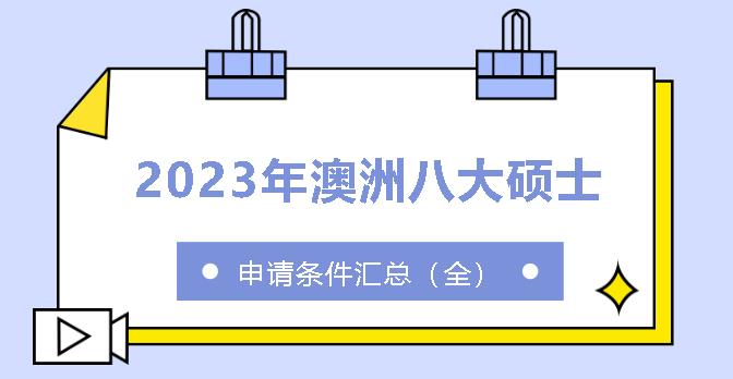 2023年澳洲八大硕士申请条件全汇总（下）