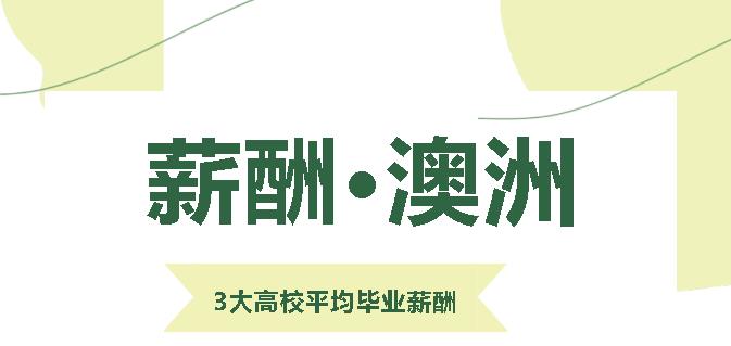 澳洲3大高校平均毕业生薪酬汇总，比国内高校不止高一点！