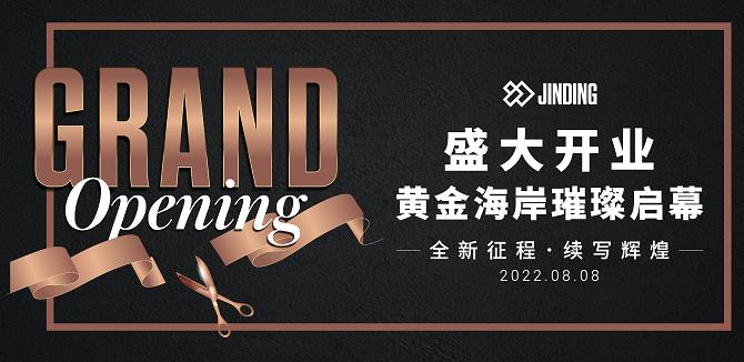 【活动·预告】JINDING黄金海岸门店！即将开启！
