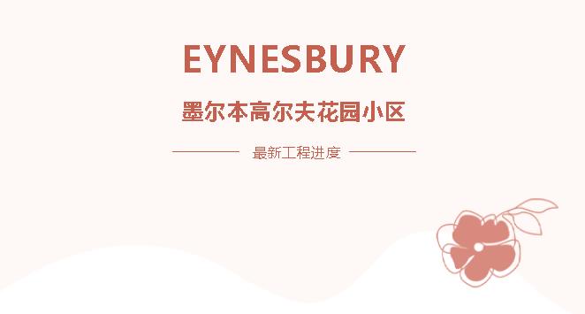 【工程·进度】EYNESBURY新工程进度