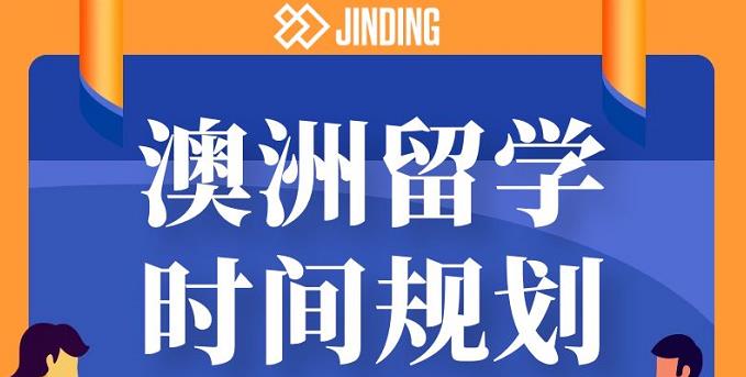 澳洲留学时间规划